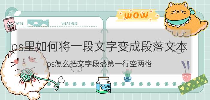 ps里如何将一段文字变成段落文本 ps怎么把文字段落第一行空两格？